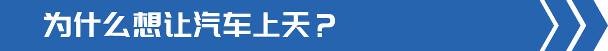 交通部發文部署飛行汽車(chē) 卡車(chē)也能起飛?